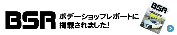 ボデーショップレポートに掲載されました！