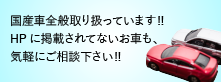 国産車全般取り扱ってます‼HPに掲載されてないお車でもご気軽にご相談ください! 