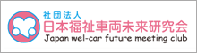 社団法人日本福祉車両未来研究会