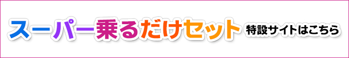 スーパー乗るだけセット特設サイト